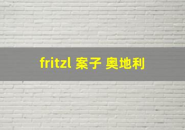 fritzl 案子 奥地利